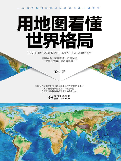 Title details for 用地图看懂世界格局 by 王伟 - Available